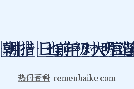 朝中措·日也前年初对大明宫造句是什么意思的图片